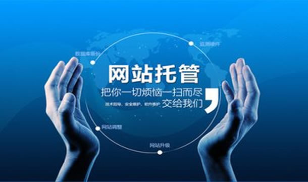 網(wǎng)站維護(hù)托管