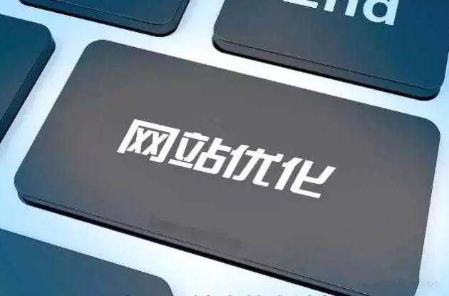 網(wǎng)站關(guān)鍵詞優(yōu)化應(yīng)該怎么做才能有效果呢？