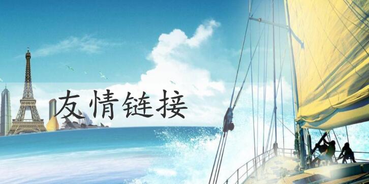 網(wǎng)站中友情鏈接有什么樣的作用呢？