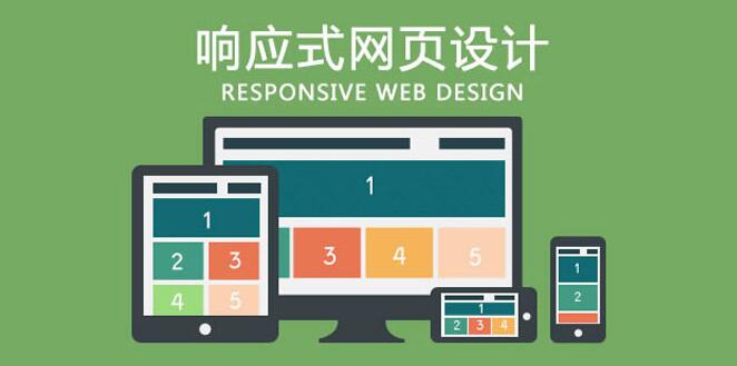 H5響應(yīng)式網(wǎng)站建設(shè)開(kāi)發(fā)有哪些特點(diǎn)呢