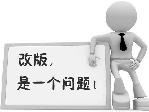 公司網(wǎng)站建設(shè)之網(wǎng)站改版的幾個(gè)核心問(wèn)題