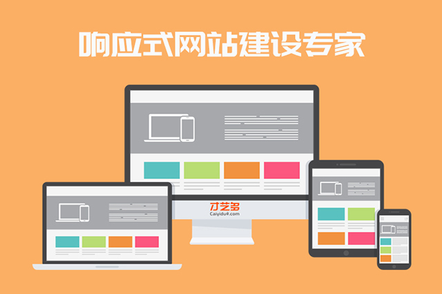 西安網(wǎng)站建設(shè)中為什么要做響應(yīng)式網(wǎng)站？