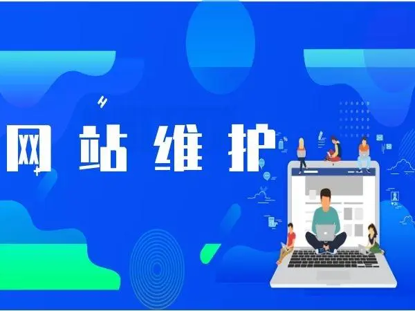 剛做新網(wǎng)站維護需要做好那些方面工作呢