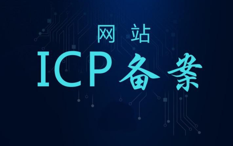 公司網(wǎng)站建設(shè)關(guān)于域名和服務(wù)器備案應(yīng)該怎么做？