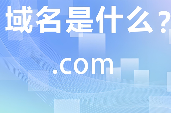 制作網(wǎng)站應(yīng)該怎么注冊(cè)網(wǎng)站域名？