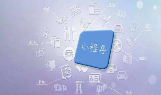 現(xiàn)如今在西安開發(fā)一款小程序都需要那些費(fèi)用呢？