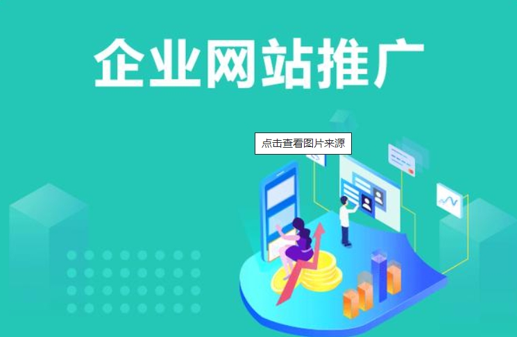 企業(yè)網(wǎng)站做好上線后應該怎么推廣