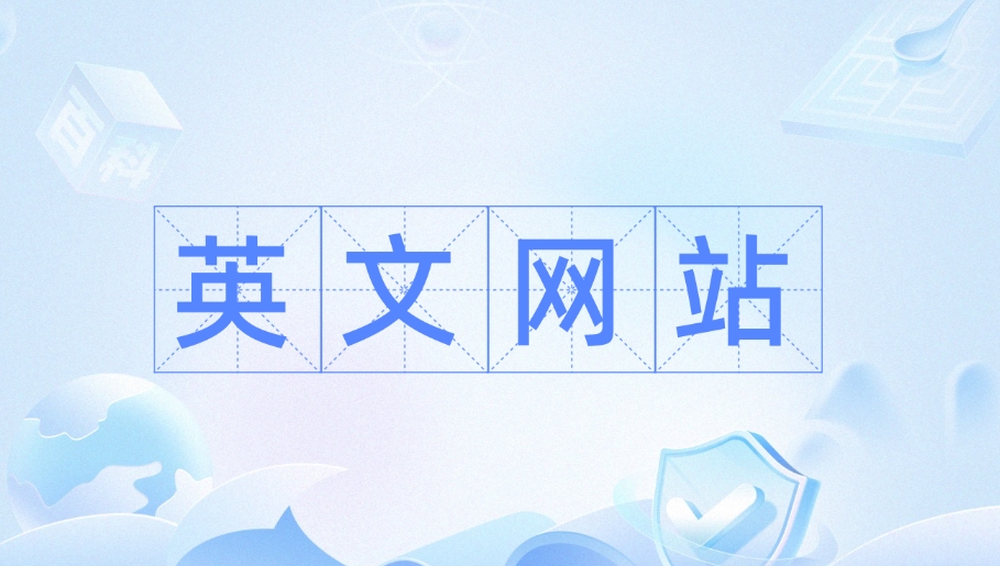 英文網(wǎng)站制作應(yīng)該注意哪些事項(xiàng)